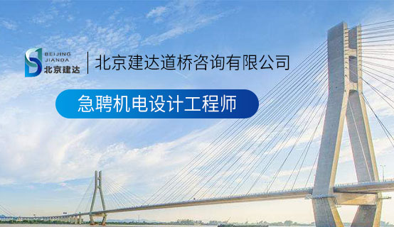 黄色日屌视频北京建达道桥咨询有限公司招聘信息